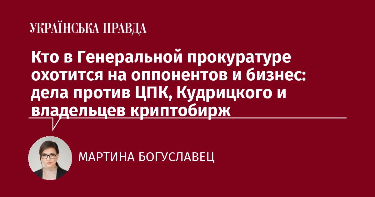 Дела против ЦПК и Кудрицкого: работа спецуправления при генпрокуроре