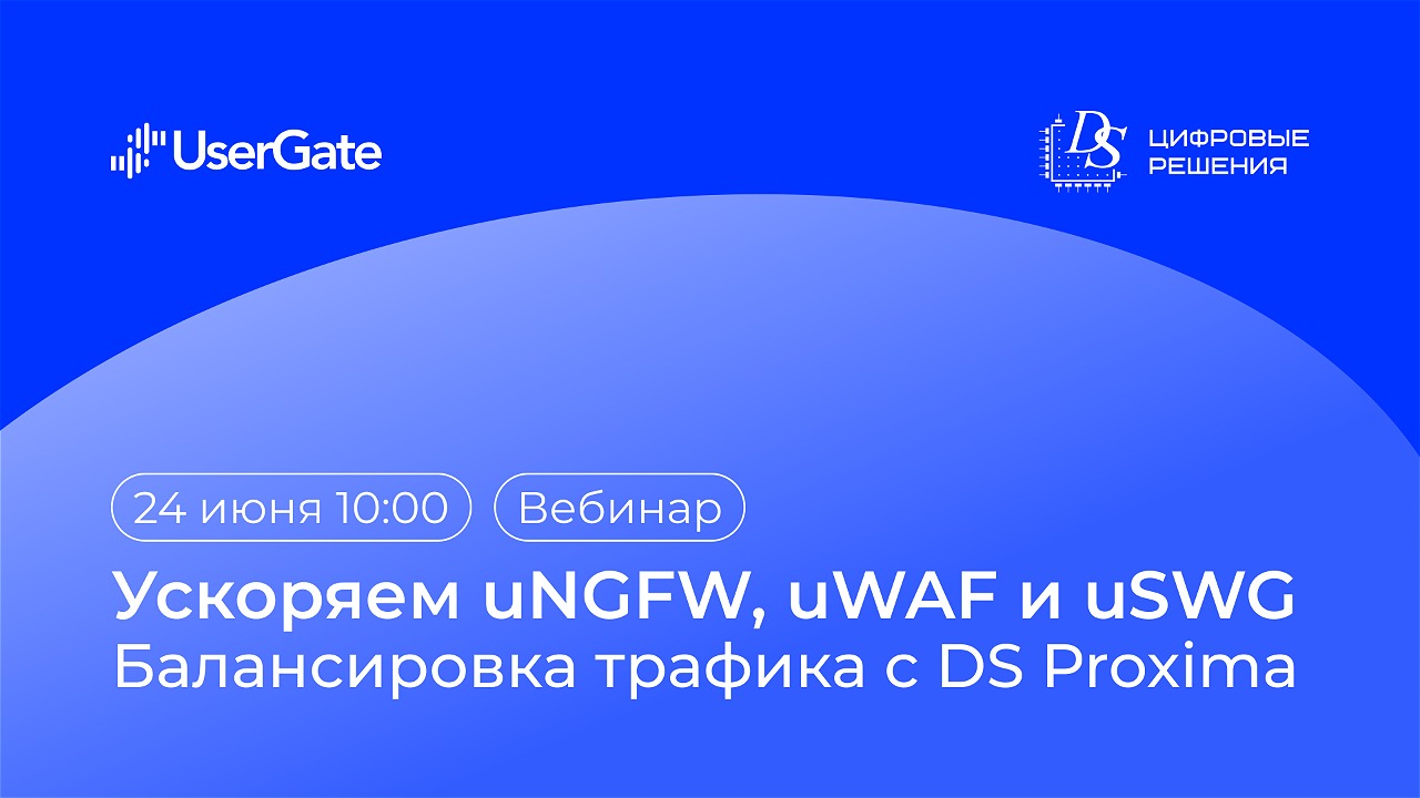 DS Proxima повышает эффективность uNGFW, uWAF и uSWG