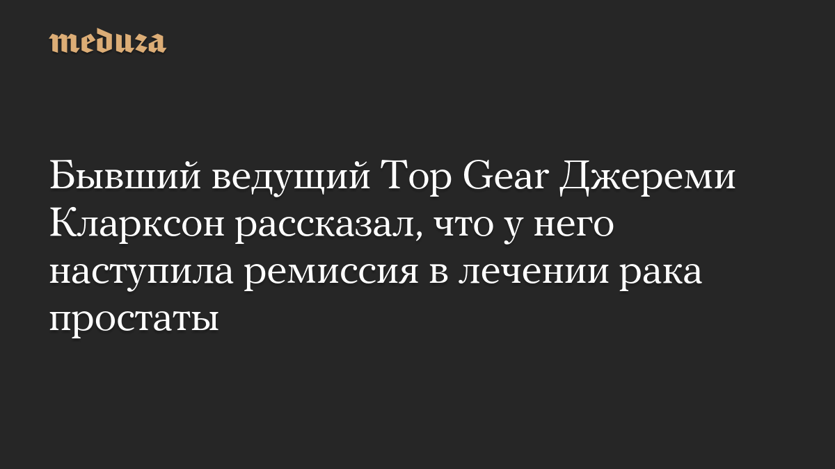 Джереми Кларксон в ремиссии