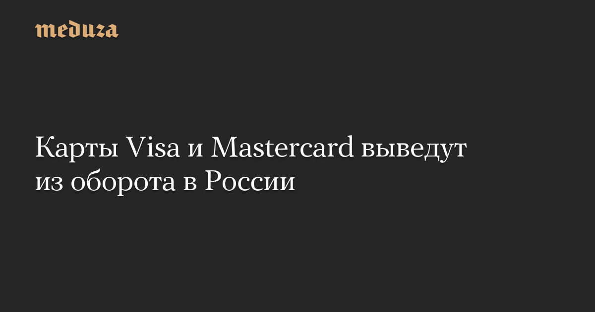 Карты Visa и Mastercard прекратят работу в России