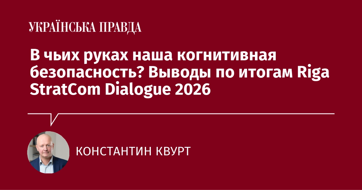 Когнитивная безопасность Украины