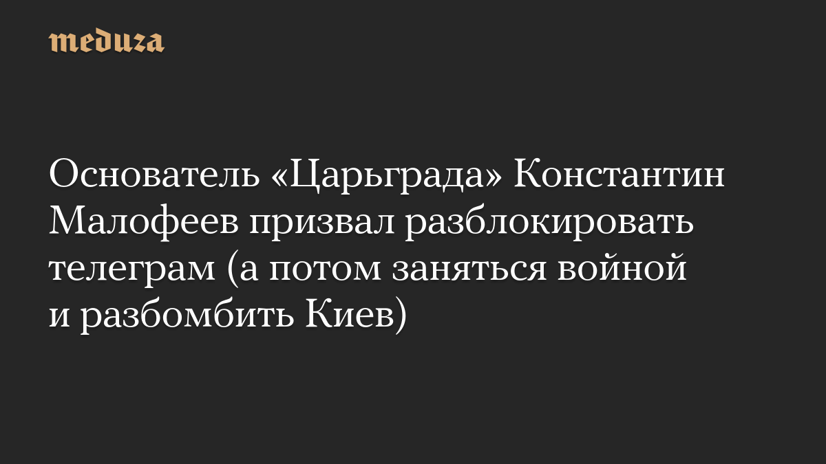 Малофеев призвал разблокировать Telegram