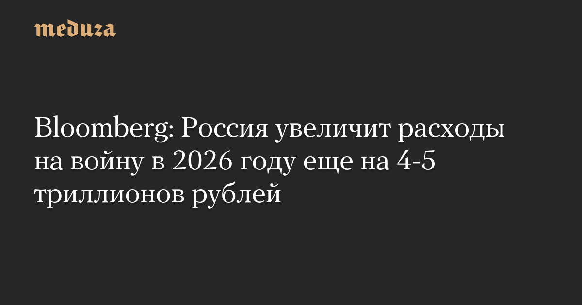 Россия планирует увеличить расходы на войну в 2026 году