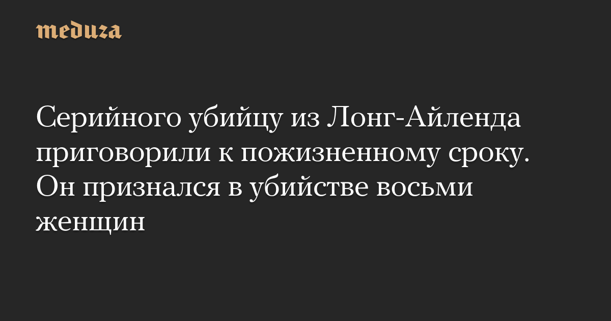 Серийный убийца с Лонг-Айленда приговорен к пожизненному сроку