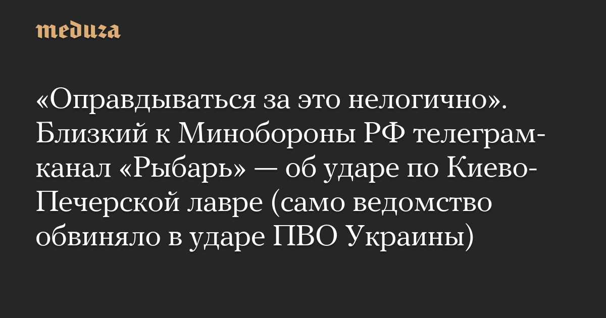Телеграм-канал Рыбарь признал ответственность РФ за удар по Киево-Печерской лавре