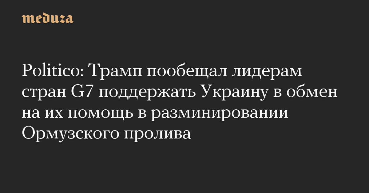 Трамп предложил лидерам G7 помощь Украине в обмен на разминирование Ормузского пролива