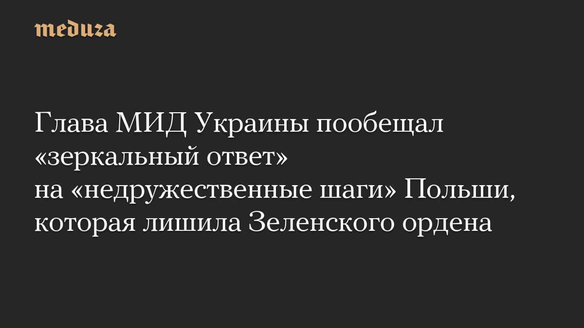 Украина ответит на шаги Польши
