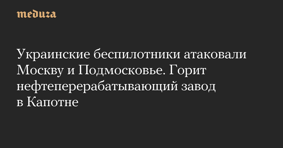Украинские беспилотники атаковали Москву и Подмосковье