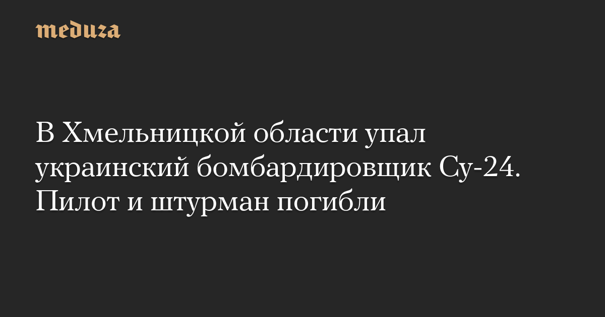 Украинский бомбардировщик Су-24 разбился в Хмельницкой области