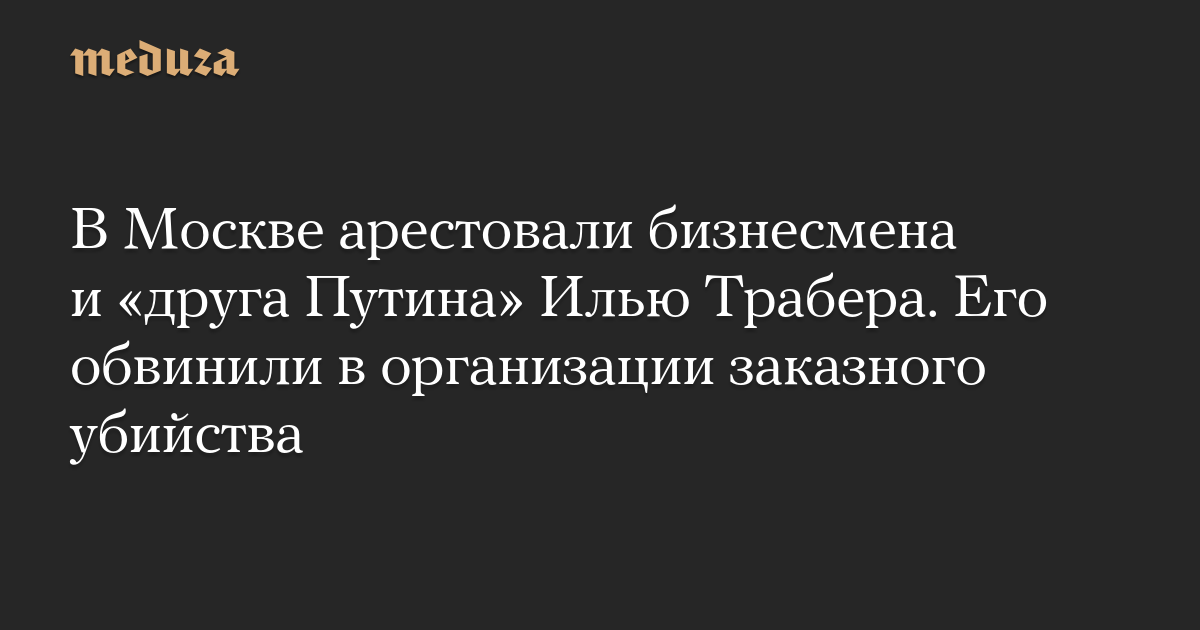 В Москве арестован бизнесмен Илья Трабер по делу об убийстве депутата