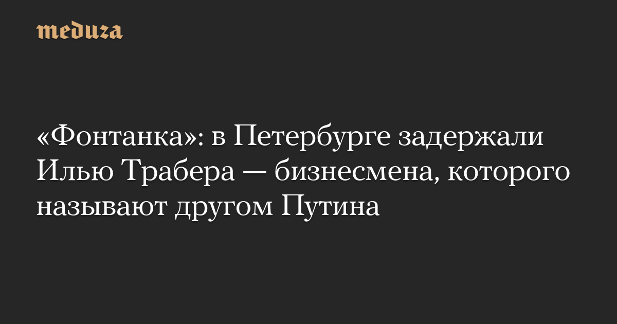 В Петербурге задержали бизнесмена Илью Трабера
