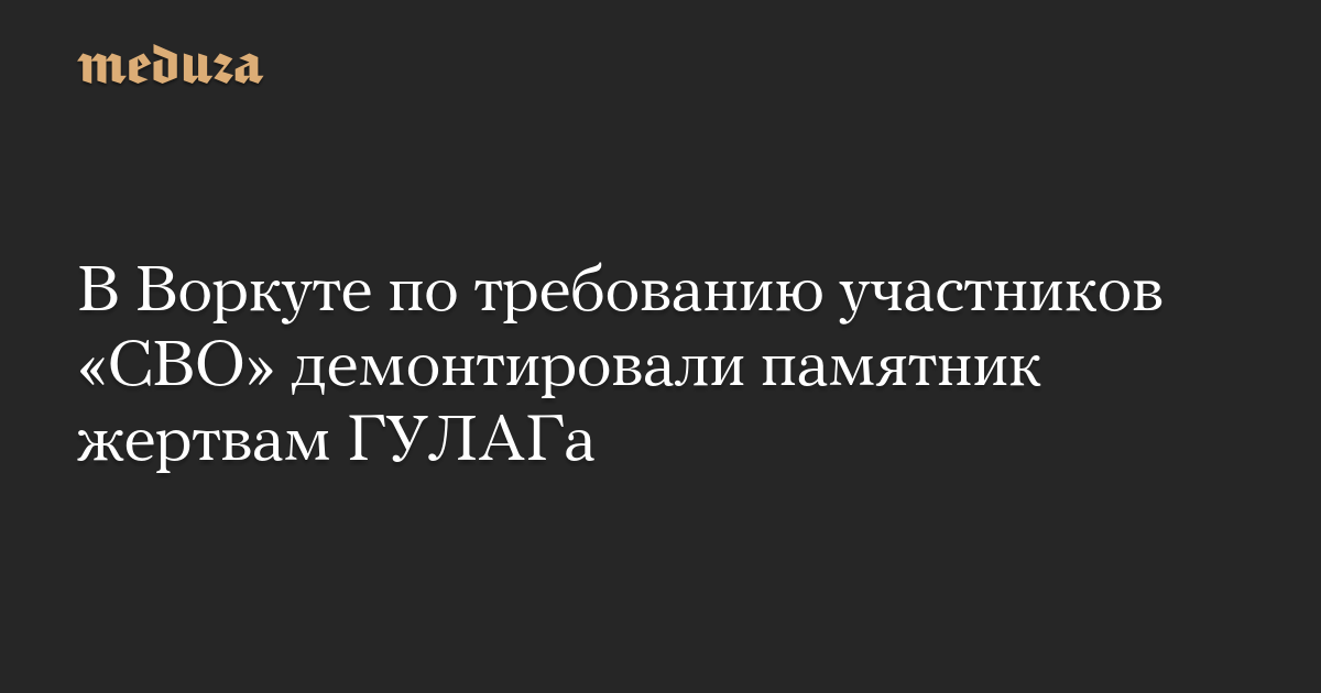 В Воркуте демонтировали памятник жертвам ГУЛАГа