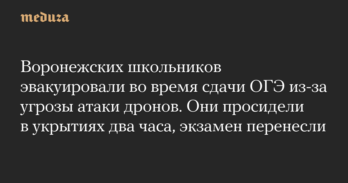 В Воронеже при сдаче ОГЭ 16 июня объявили эвакуацию из‑за угрозы дронов