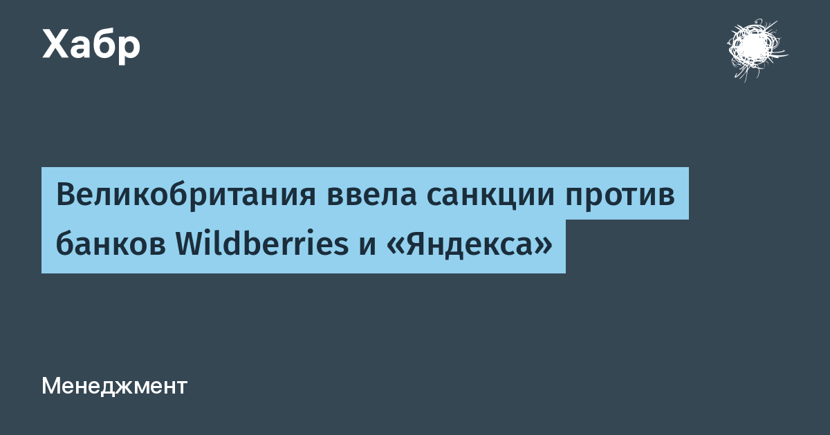 Великобритания ввела санкции против банков Wildberries и «Яндекса»