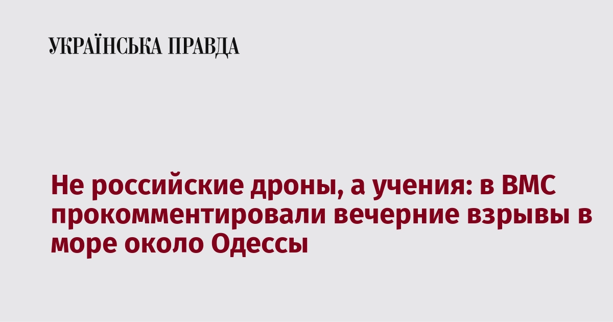Взрывы возле Одессы: ВМС объяснили инцидент