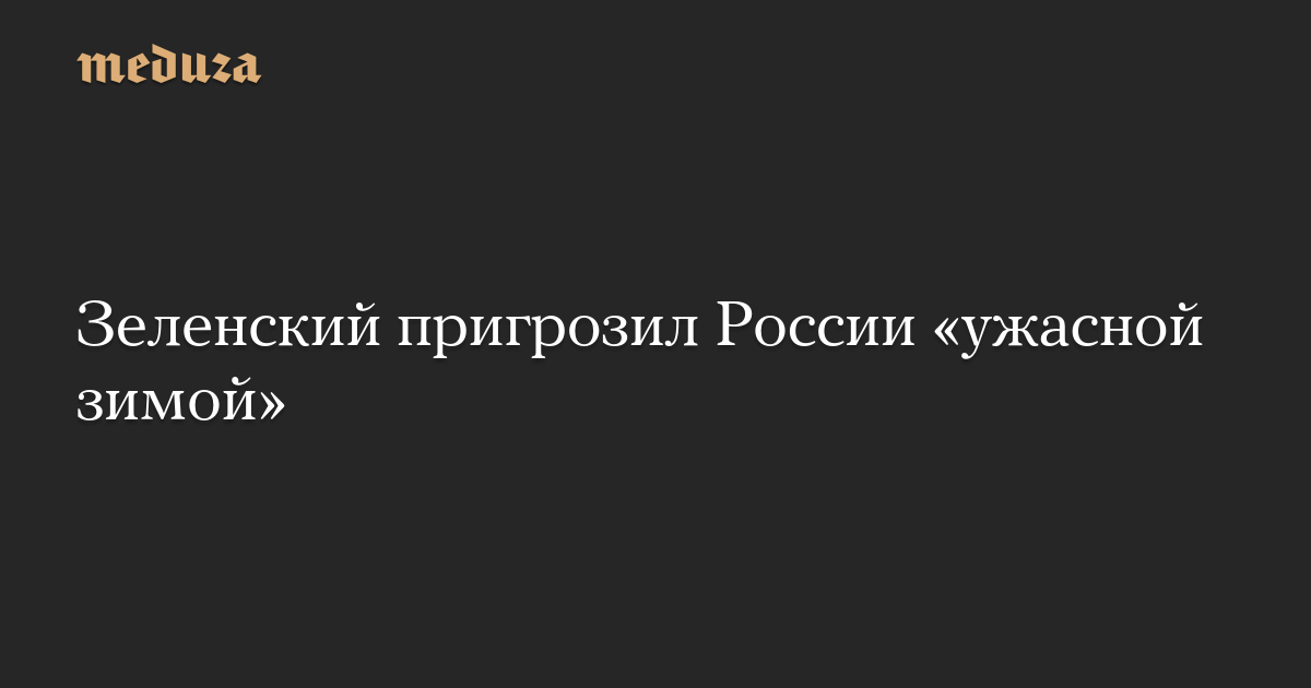 Зеленский предупредил Россию об "ужасной зиме"