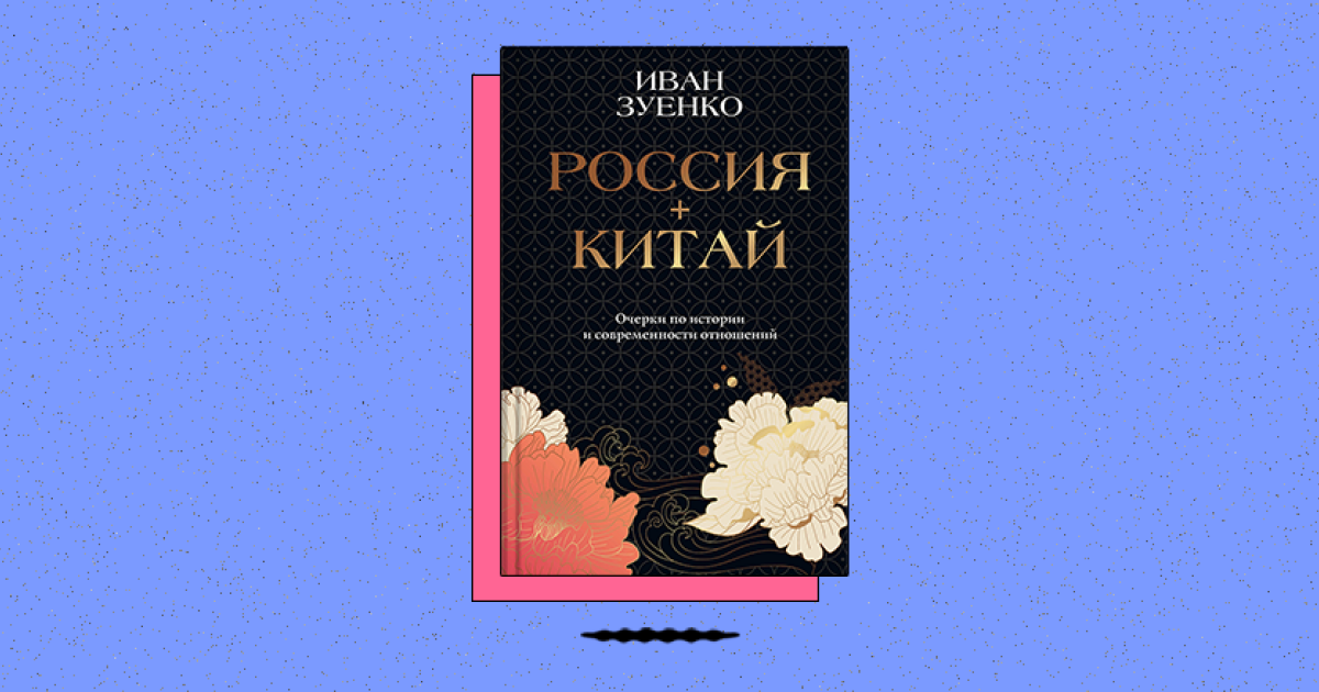Россия и Китай