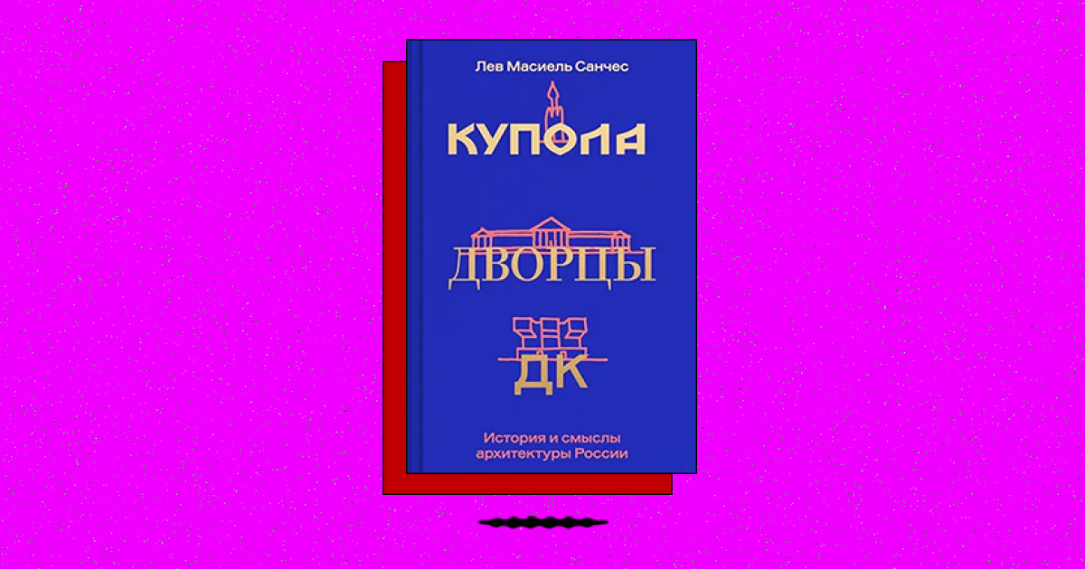 Как менялась русская архитектура: обзор книги Л. М. Санчеса