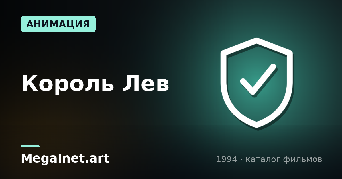 Король Лев (1994)