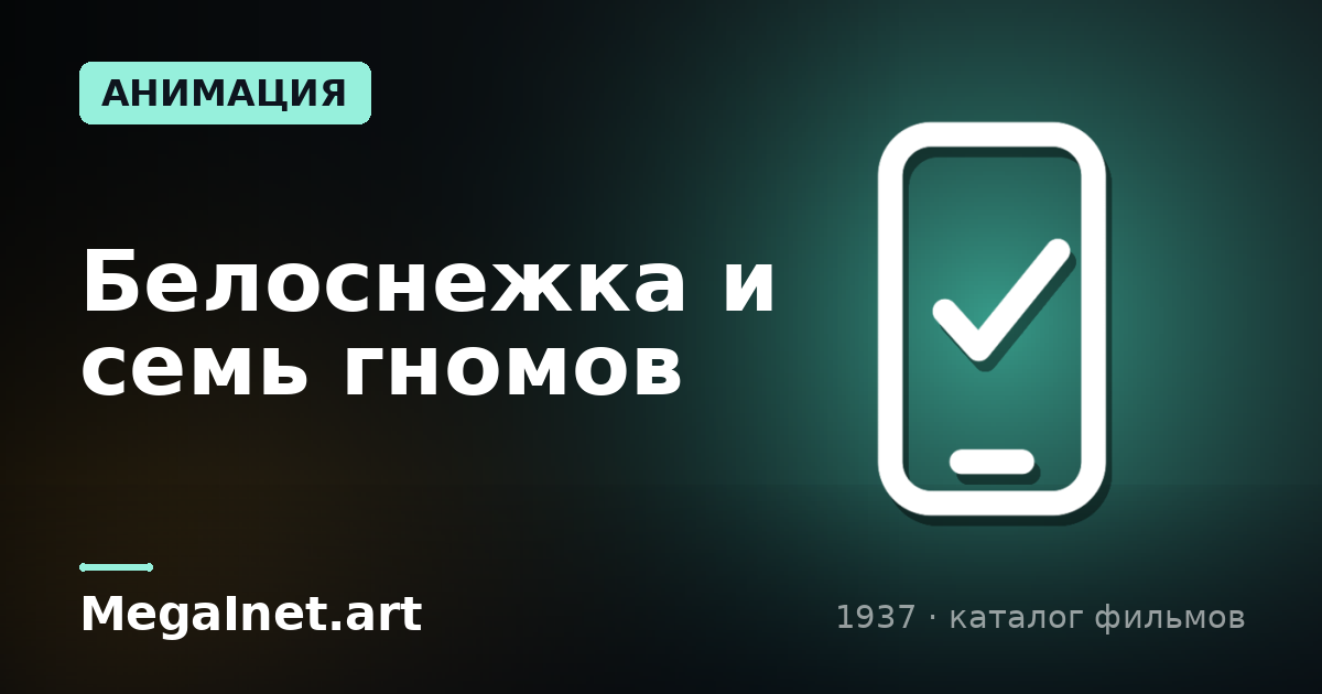 Белоснежка и семь гномов (1937)