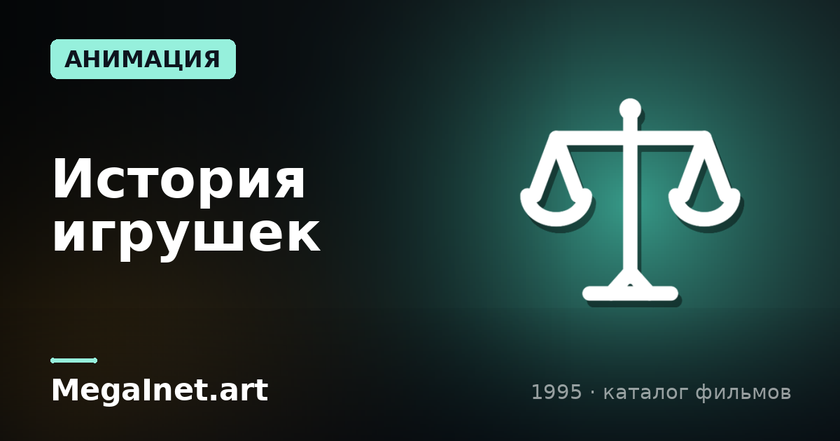 История игрушек (1995)