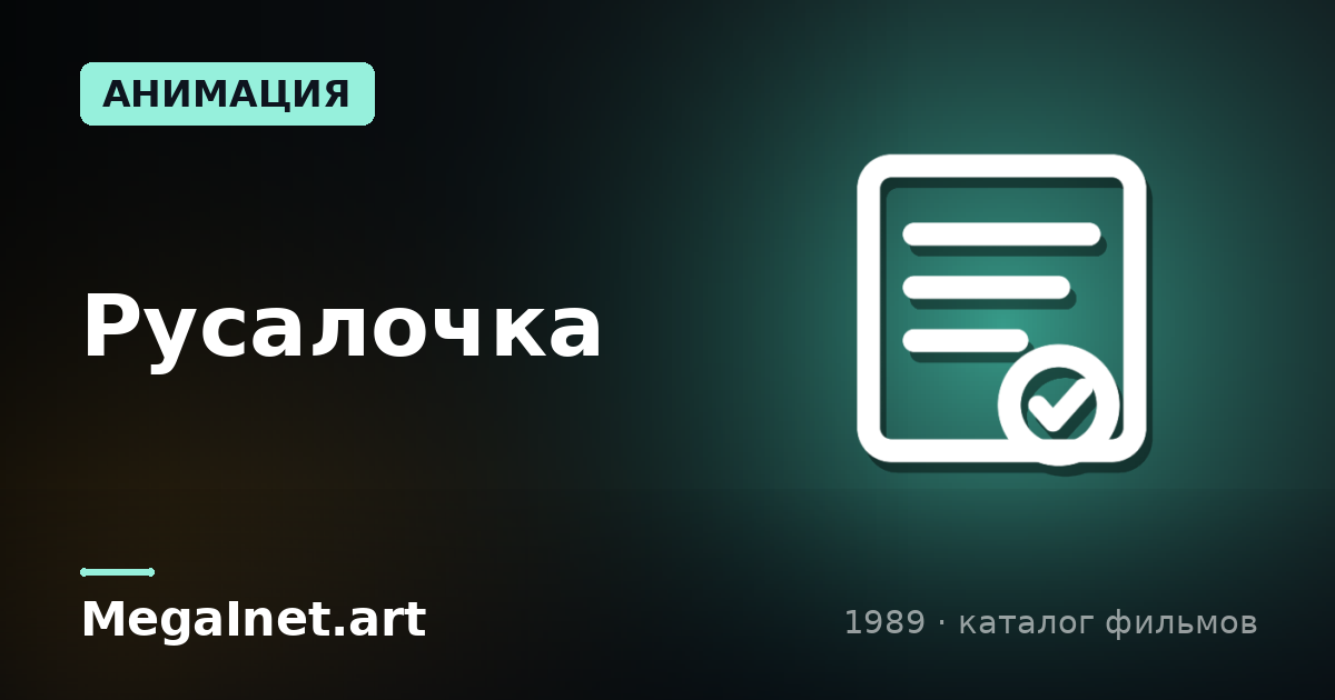 Русалочка (1989)