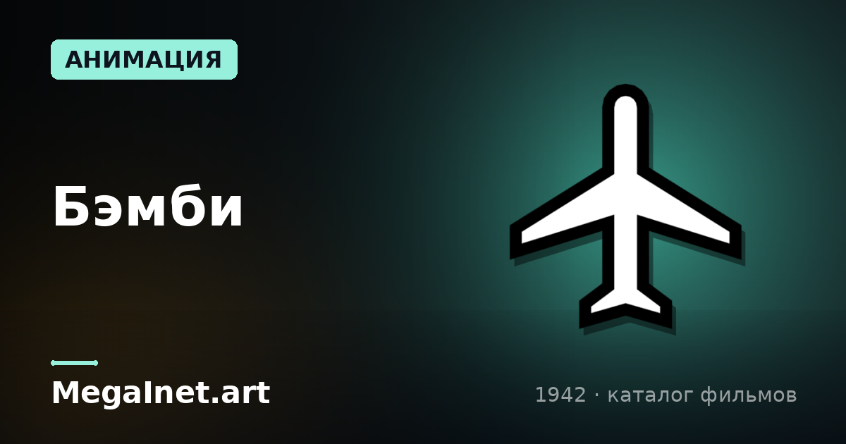 Бэмби (1942)