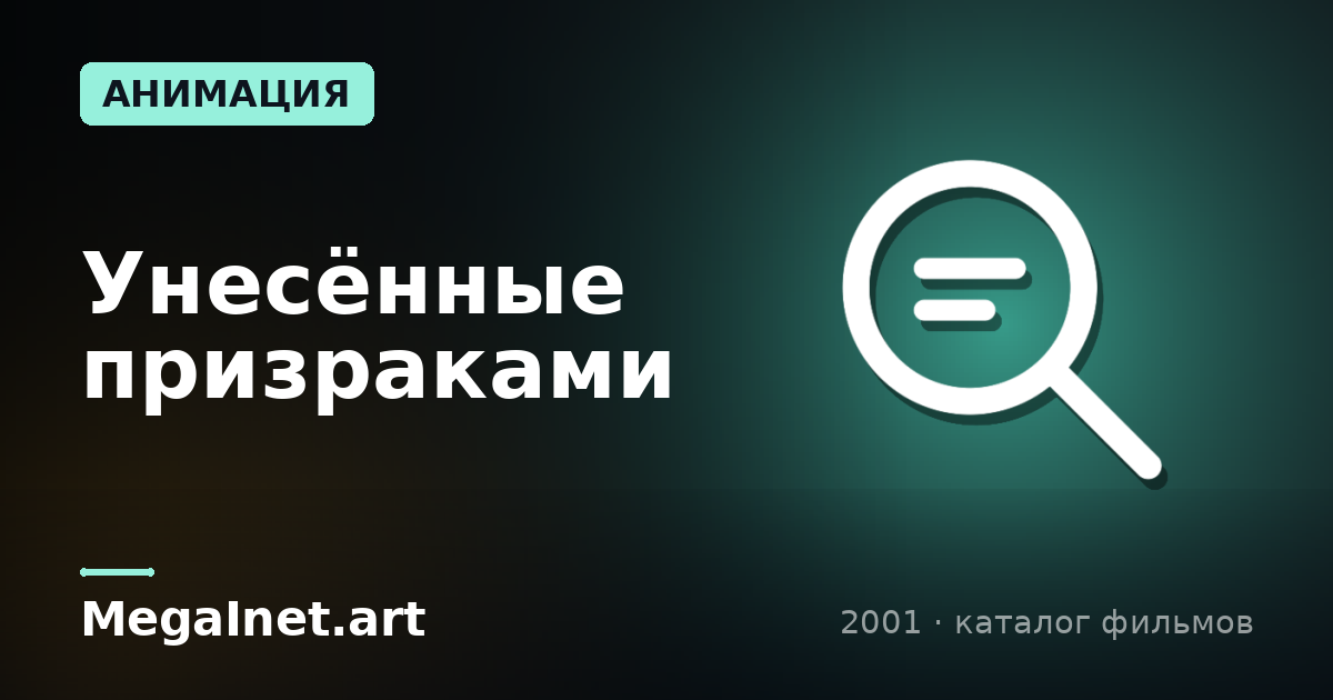 Унесённые призраками (2001)