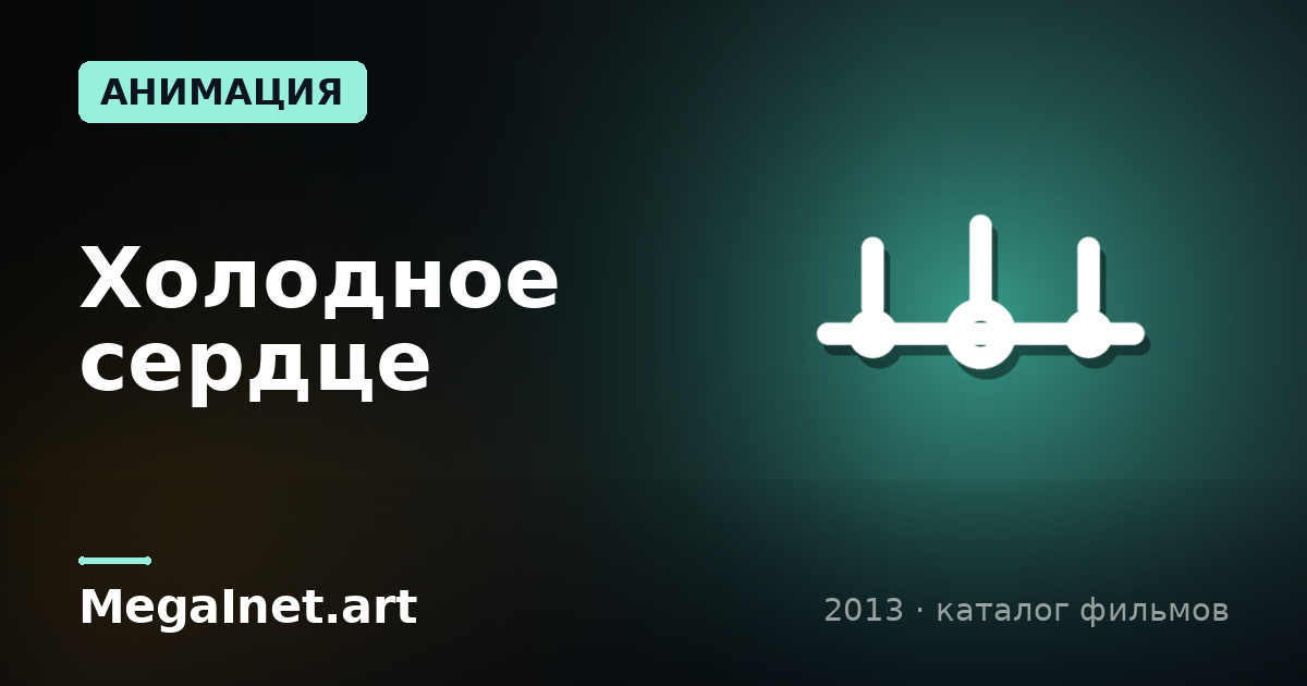Холодное сердце (2013)