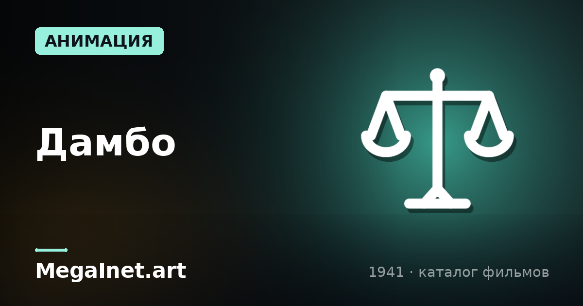 Дамбо (1941)