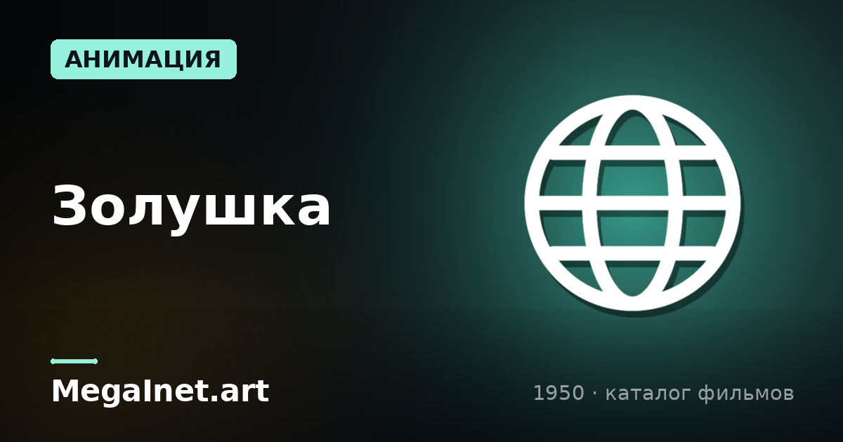 Золушка (1950)