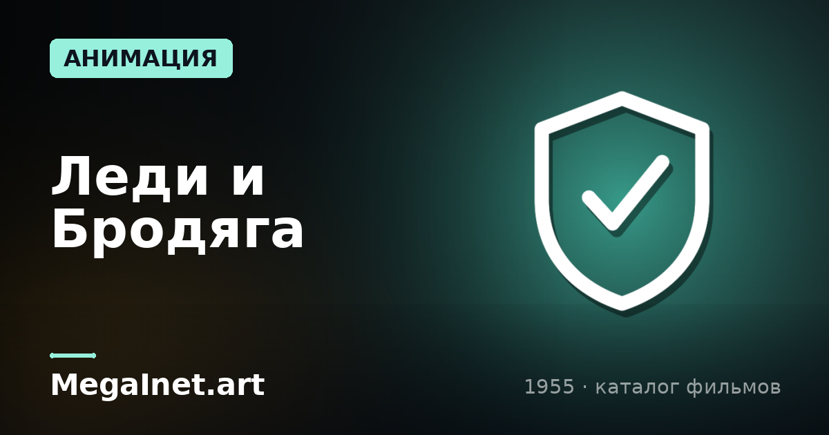 Леди и Бродяга (1955)