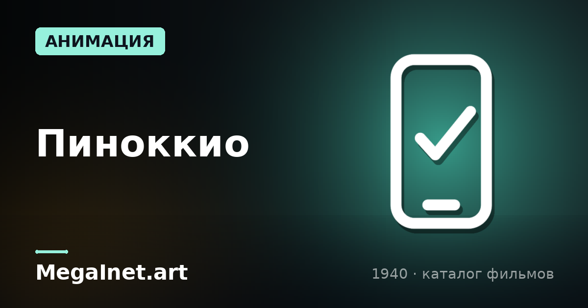 Пиноккио (1940)