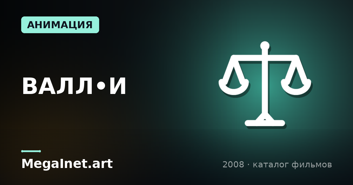ВАЛЛ•И (2008)