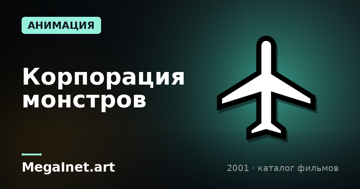Корпорация монстров (2001)