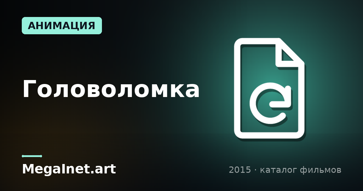 Головоломка (2015)