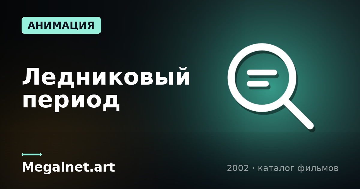Ледниковый период (2002)