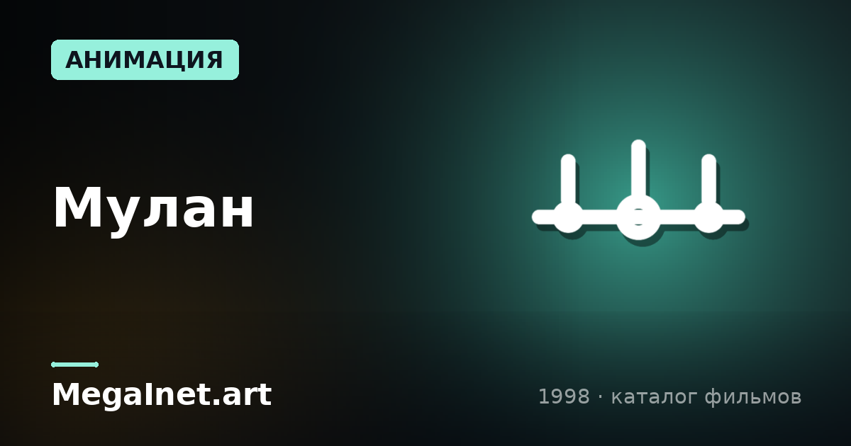 Мулан (1998)