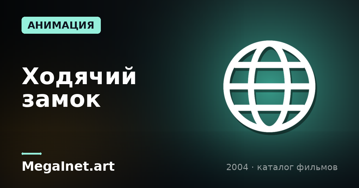Ходячий замок (2004)