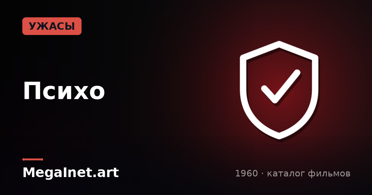 Психо (1960)