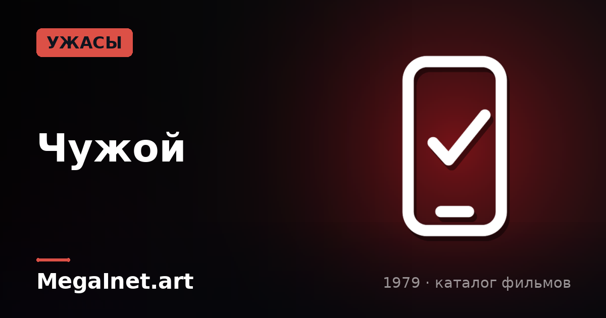 Чужой (1979)