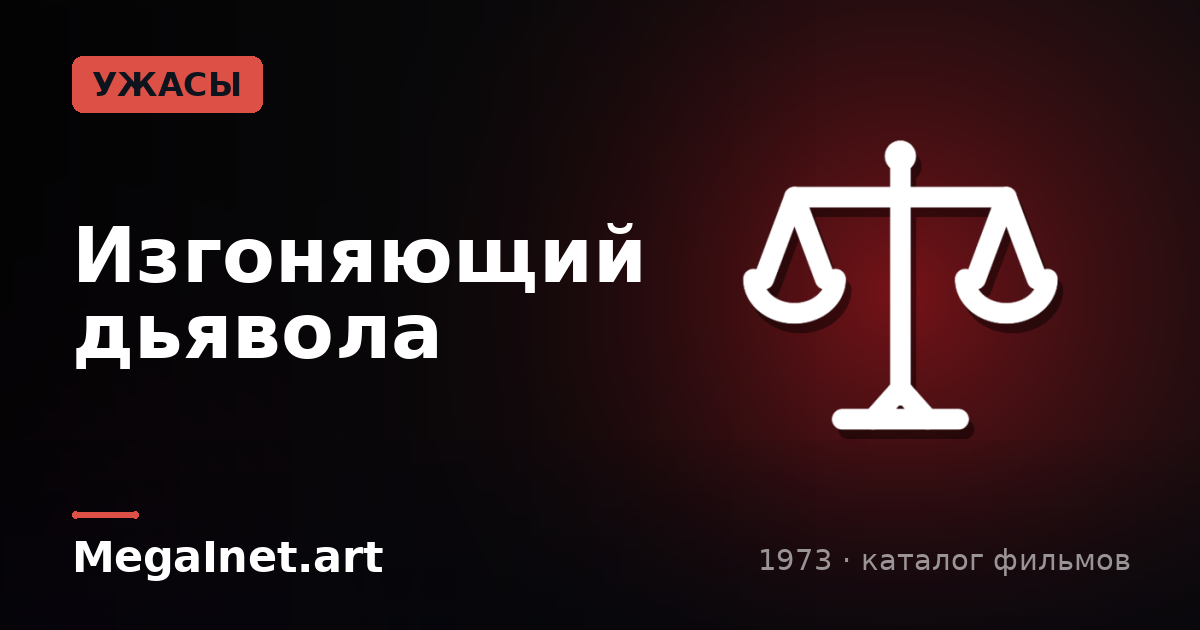 Изгоняющий дьявола (1973)