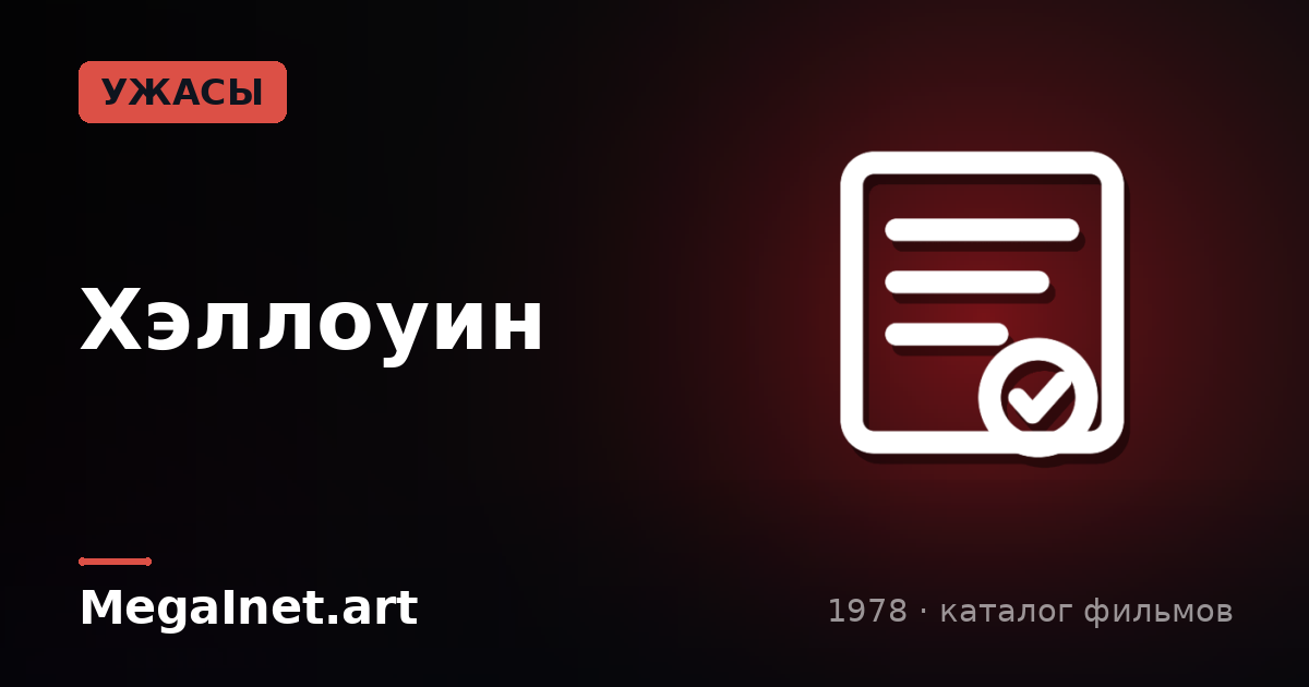 Хэллоуин (1978)