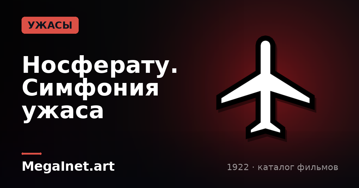 Носферату. Симфония ужаса (1922)