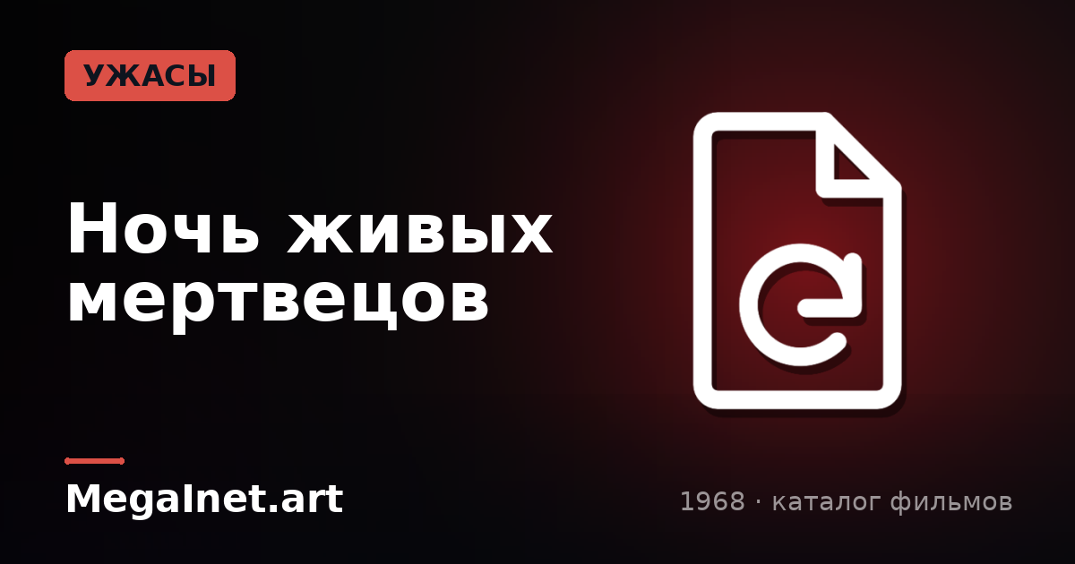 Ночь живых мертвецов (1968)