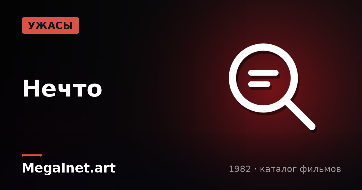 Нечто (1982)