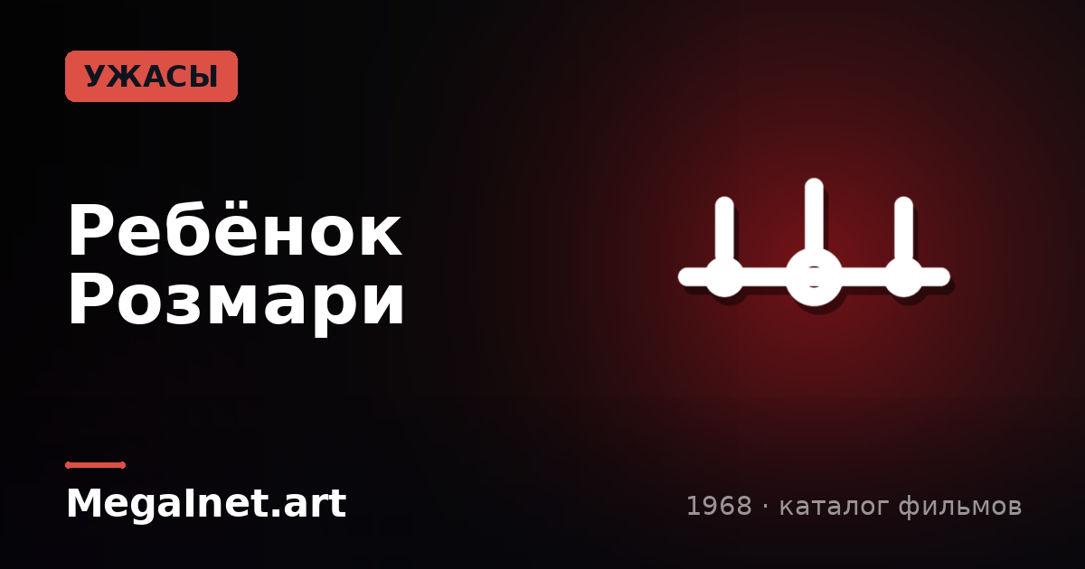 Ребёнок Розмари (1968)