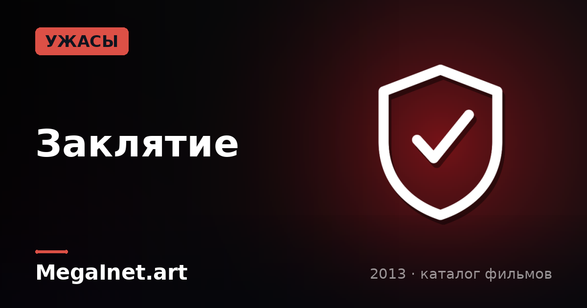 Заклятие (2013)
