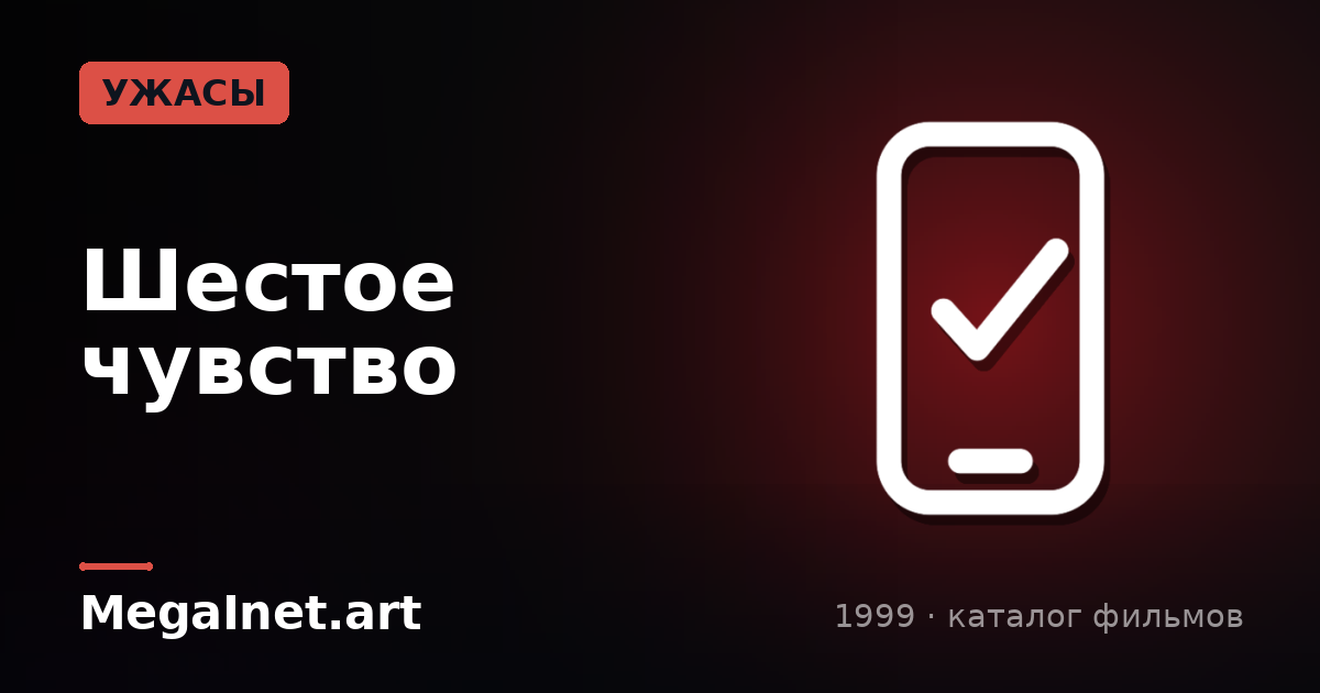 Шестое чувство (1999)