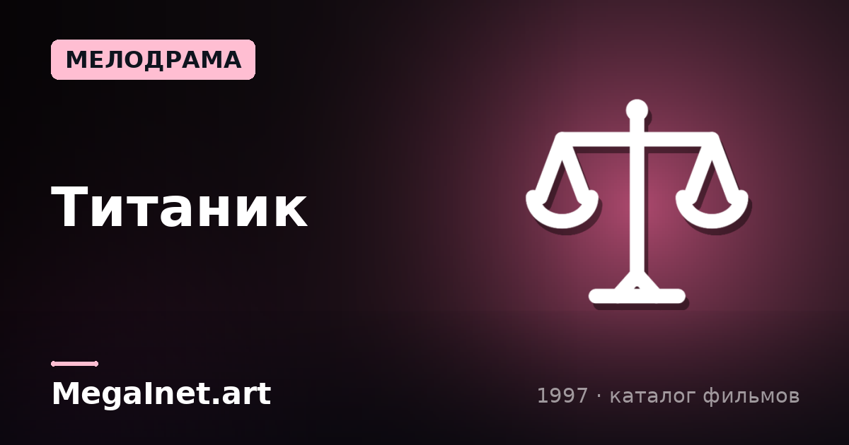 Титаник (1997)